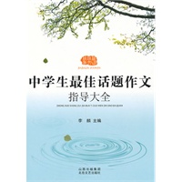 中学生最佳话题作文指导大全