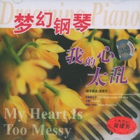 我的心太乱:梦幻钢琴(伴奏CD+欣赏CD送乐谱