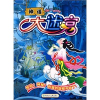 神话大迷宫
