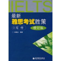 最新雅思考试胜策 写作（ 修订版）