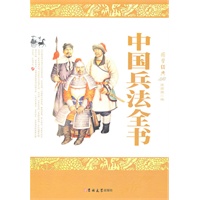 中国兵法全书