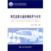 现代道路交通检测原理及应用