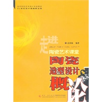 陶瓷设计造型概论