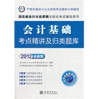 会计人·2012会计基础考点精讲及机考归类题库-湖北会计从业资格考试 赠考系统+180元卡