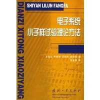 电子系统小子样试验理论方法