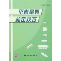平直量具检定技巧