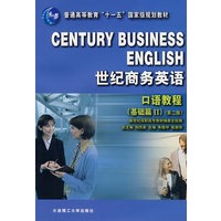 世纪商务英语·口语教程(基础篇Ⅱ册)(第二版)(含光盘)