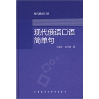 现代俄语口语简单句