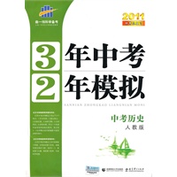 2011中考总复习 中考历史（人教版）（2010年7月印刷）/3年中考2年模拟（附练习册+答案）