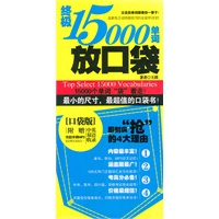 终极15000单词放口袋(MP3加强版)+终极7000单词放口袋(送 嘿！我是英语考试王)