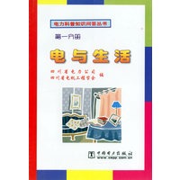 电与生活（第一分册）——电力科普知识问答丛书