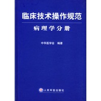 临床技术操作规范--病理学分册