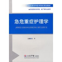 急危重症护理学