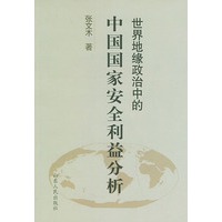 世界地缘政治中的中国国家安全利益分析