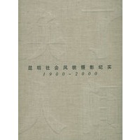 换了人间：昆明社会风貌摄影纪实（1900-2000）（精装）