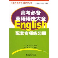 高考必备英语语法大全——压志兴英语学习指导丛书（配套专项练习册）