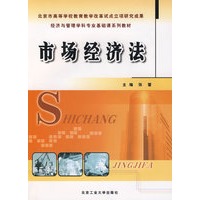 市场经济法(修订版)