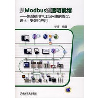 从Modbus到透明就绪——施耐德电气工业网络的协议、设计、安装和应用（含CD）
