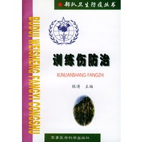 训练伤防治——部队卫生防疫丛书
