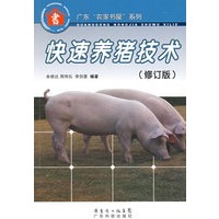 快速养猪技术(修订版)--广东“农家书屋”系列