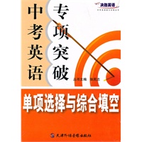 决胜英语-中考英语专项突破.单项选择与综合填空