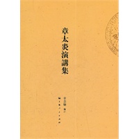 章太炎演讲集