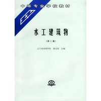 水工建筑物（第二版）