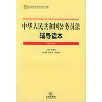 中华人民共和国公务员法辅导读本——公务员法全国培训读本