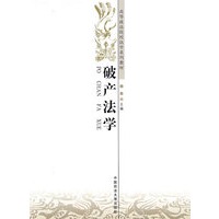破产法学（高等政法院校法学系列教材）西北