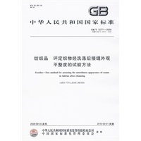 纺织品 评定织物经洗涤后接缝外观平整度的试验方法