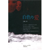 白色的爱