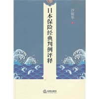 日本保险经典判例评释