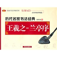历代名家书法经典：王羲之-兰亭序