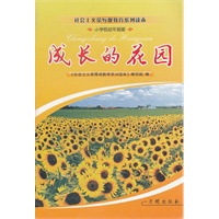 成长的花园