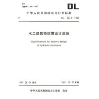 水工建筑物抗震设计规范/中华人民共和国电力行业标准
