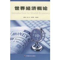 世界经济概论