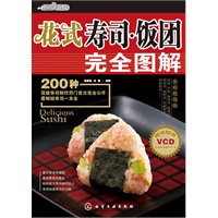 时尚美食馆--花式寿司·饭团完全图解(附光盘)