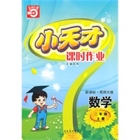 数学二年级上册（新课标·西师大版）小天才课时作业（2010年5月印刷）赠试卷