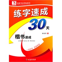 楷书速成/练字速成30天