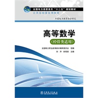 全国电力高职高专“十二五”规划教材 公共基础课系列教材 高等数学（经管类适用）