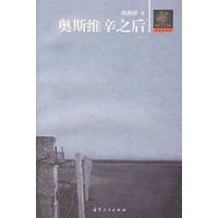 奥斯维辛之后