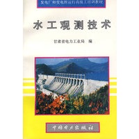 水工观测技术