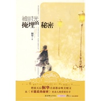被时光掩埋的秘密（《步步惊心》作者桐华最新作品）