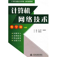 计算机网络技术 (21世纪高职高专教学做一体化规划教材)