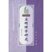 宋明理学研究——哲学史家文库