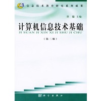 计算机信息技术基础（第三版）（附CD-ROM光盘一张）