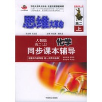 思维大革命化学同步课本辅导（人教版）：高二（上）