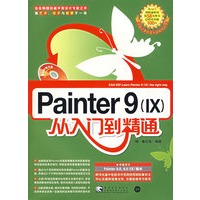 Painter 9(IX)从入门到精通（附光盘）
