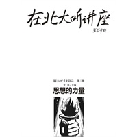 在北大听讲座（第二辑）：思想的力量