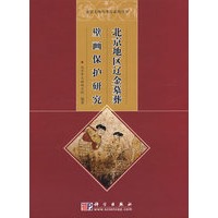 北京地区辽金墓葬壁画保护研究